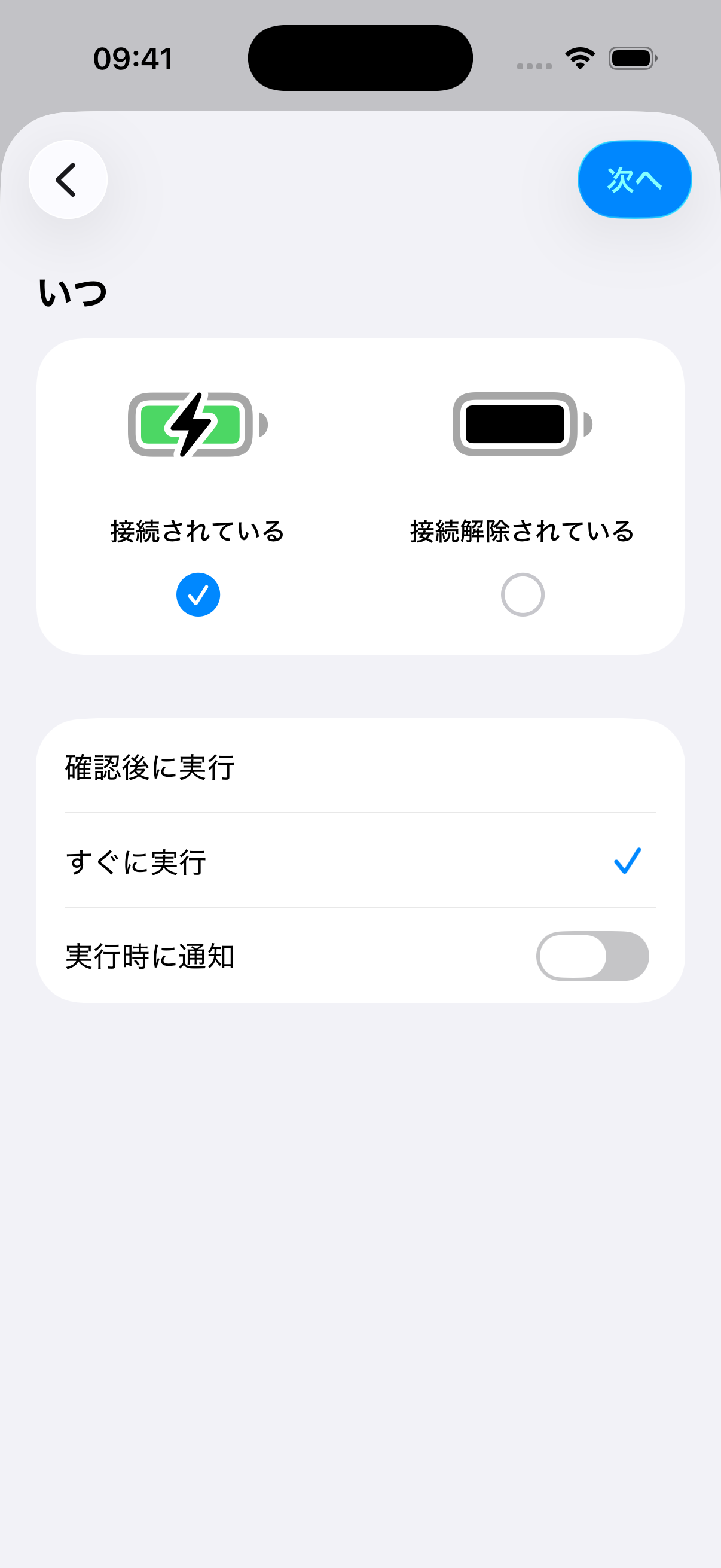 接続されている、すぐに実行を選択し、実行時に通知をオフにした充電器の設定