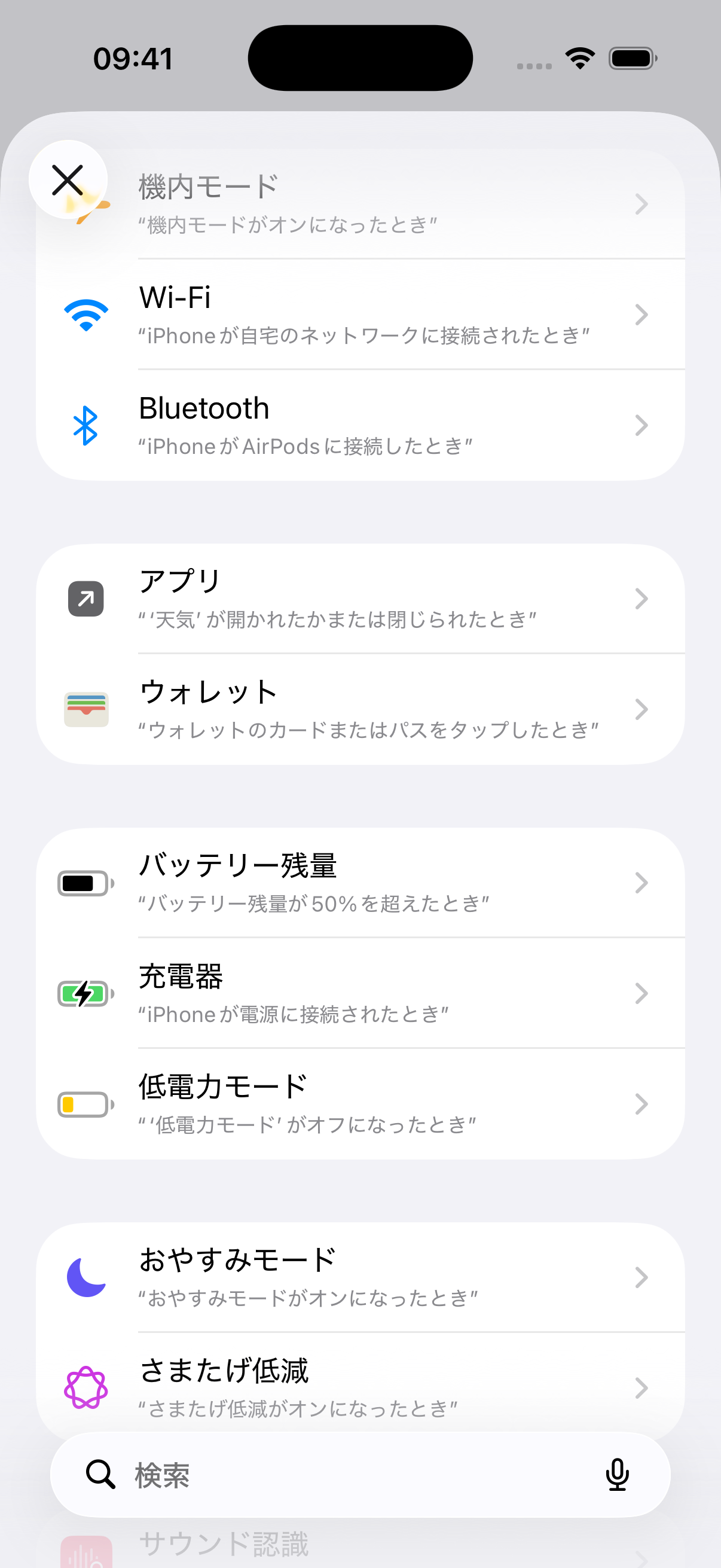 充電器の項目があるオートメーションの条件一覧
