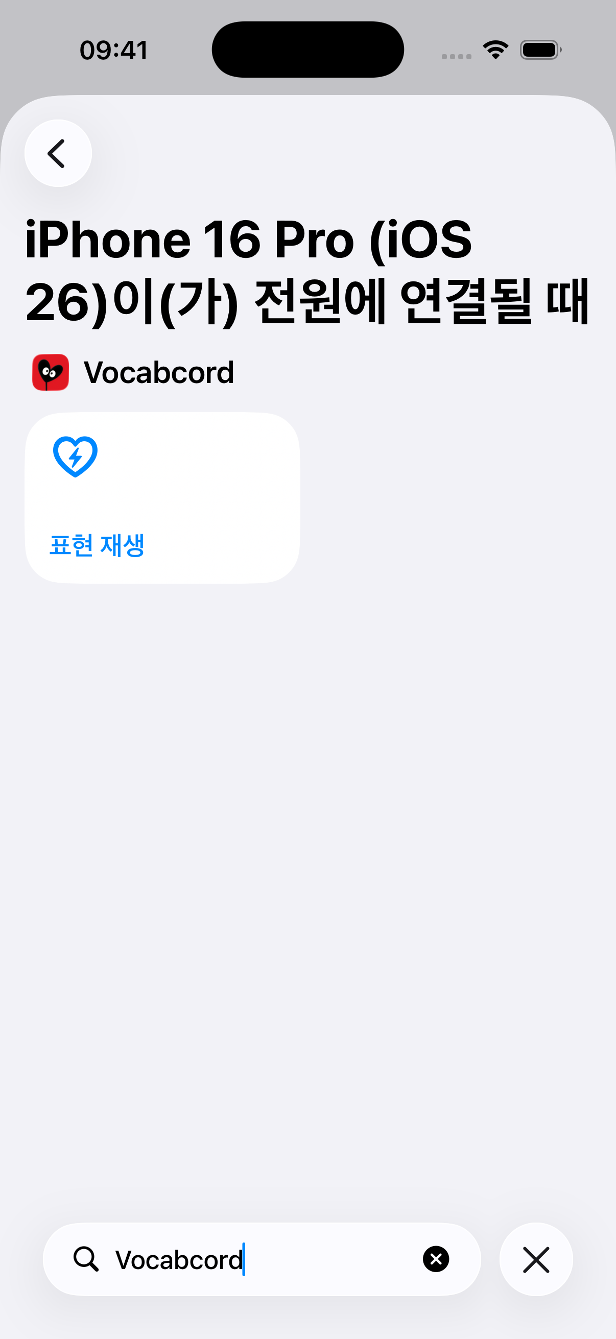 Vocabcord 검색 결과와 표현 재생 동작