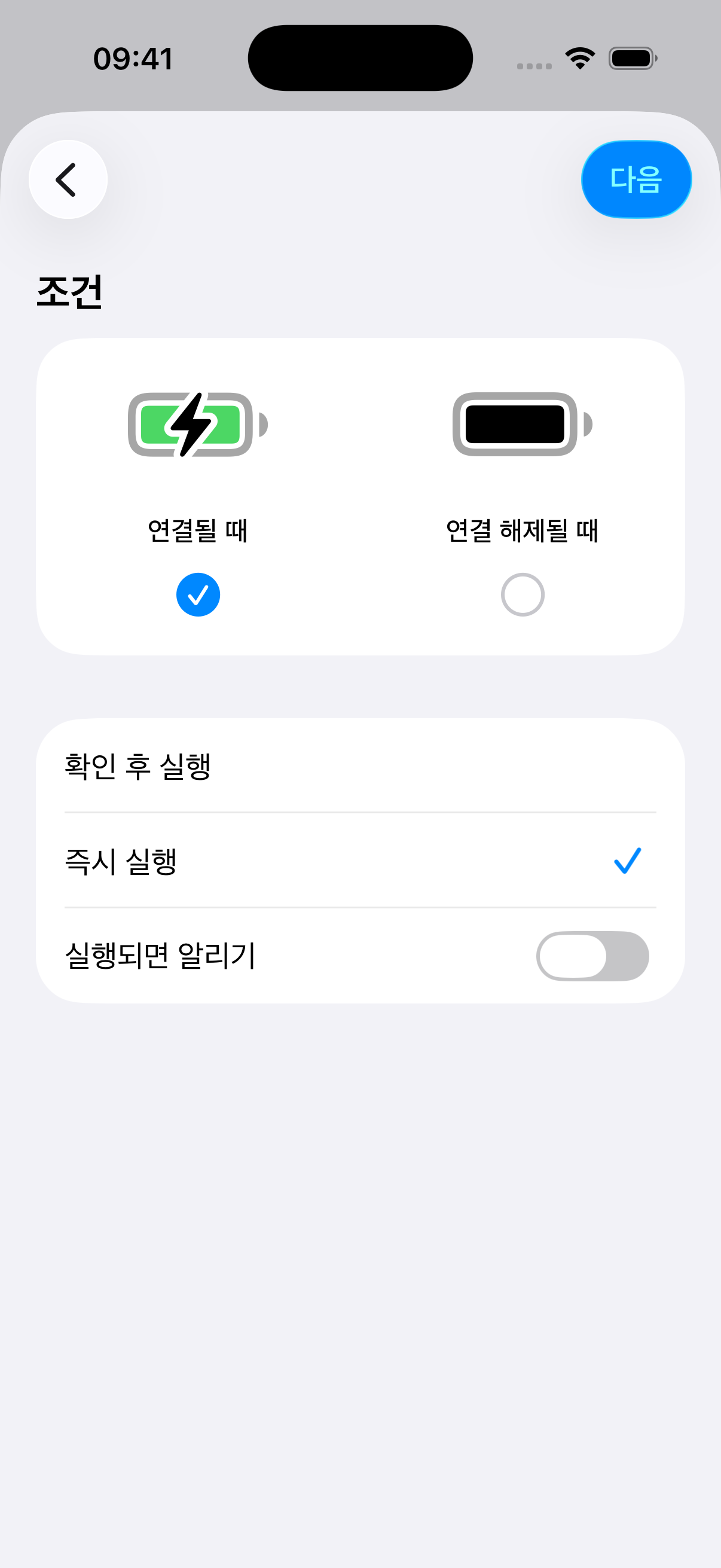 연결될 때와 즉시 실행은 선택하고 실행되면 알리기는 끈 충전기 설정
