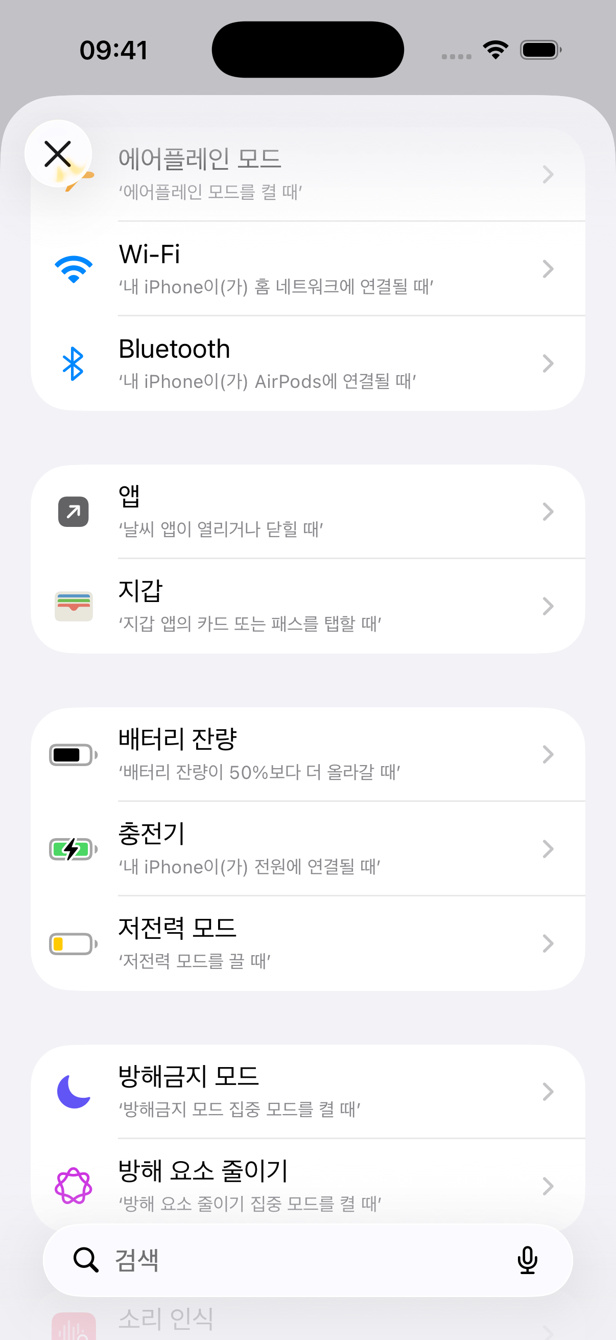 충전기 항목이 있는 자동화 조건 목록